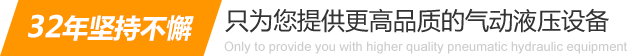 32年堅持不懈只為你提供更高品質的氣動液壓設備：氣液增壓缸、氣液增壓機、氣液增壓器..