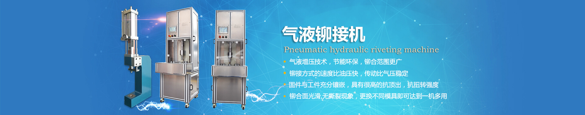玖容氣液鉚接機專業(yè)非標定制，廠家直銷價格實惠